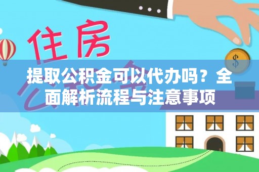 深水埗提取公积金可以代办吗？全面解析流程与注意事项
