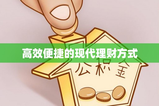 深水埗高效便捷的现代理财方式