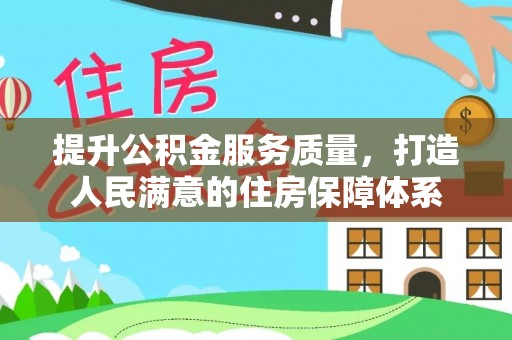 深水埗提升公积金服务质量，打造人民满意的住房保障体系