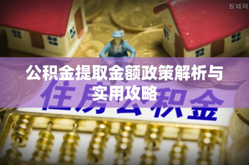 深水埗公积金提取金额政策解析与实用攻略