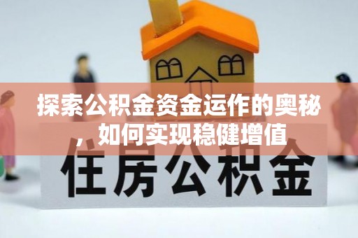 深水埗探索公积金资金运作的奥秘，如何实现稳健增值