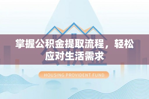深水埗掌握公积金提取流程，轻松应对生活需求