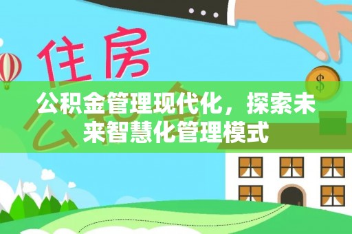 深水埗公积金管理现代化，探索未来智慧化管理模式