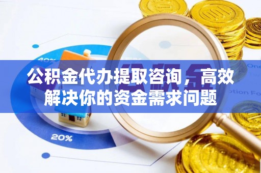 深水埗公积金代办提取咨询，高效解决你的资金需求问题