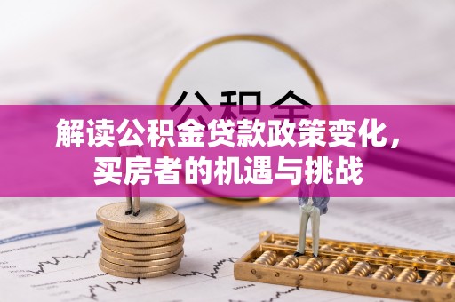 深水埗解读公积金贷款政策变化，买房者的机遇与挑战