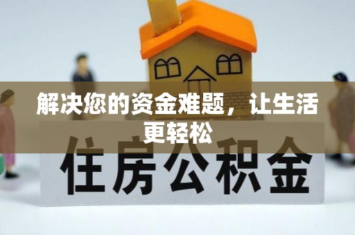 深水埗解决您的资金难题，让生活更轻松