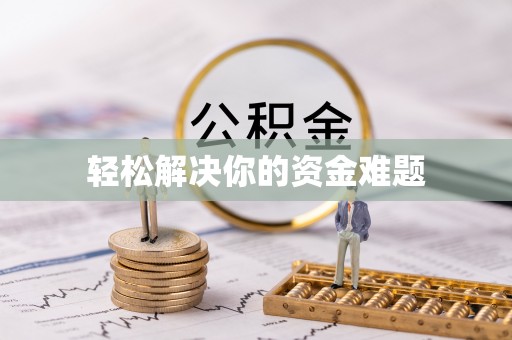 深水埗轻松解决你的资金难题