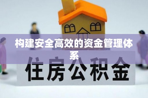 深水埗构建安全高效的资金管理体系