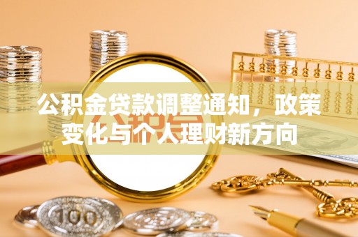 深水埗公积金贷款调整通知，政策变化与个人理财新方向