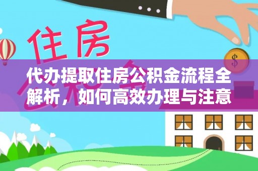 深水埗代办提取住房公积金流程全解析，如何高效办理与注意事项