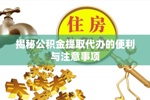 深水埗揭秘公积金提取代办的便利与注意事项