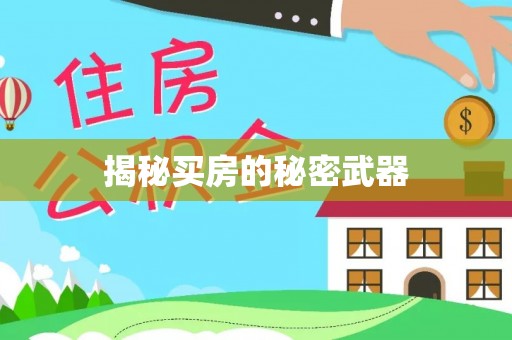 深水埗揭秘买房的秘密武器