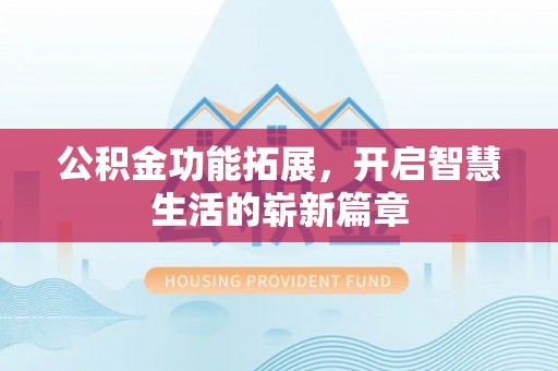 深水埗公积金功能拓展，开启智慧生活的崭新篇章