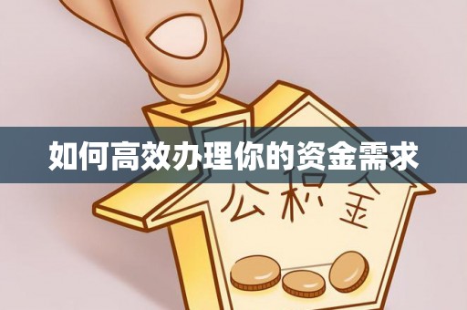 深水埗如何高效办理你的资金需求