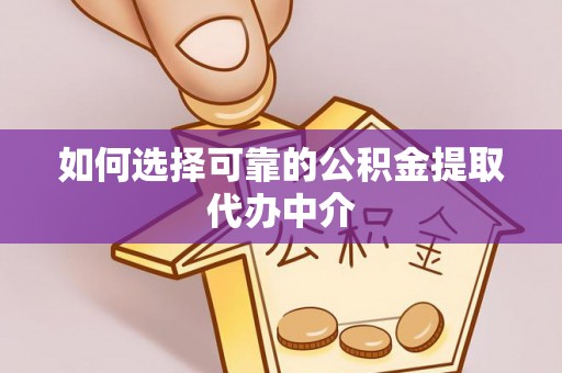 深水埗如何选择可靠的公积金提取代办中介