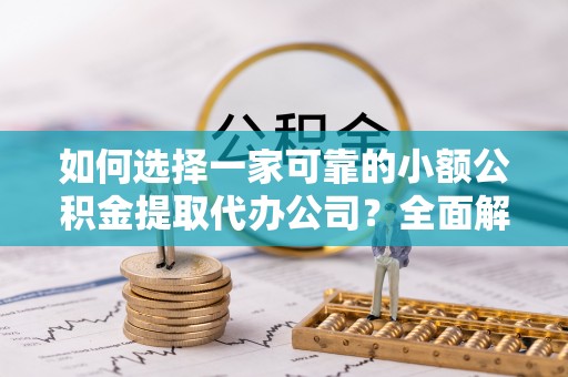 深水埗如何选择一家可靠的小额公积金提取代办公司？全面解析与指南