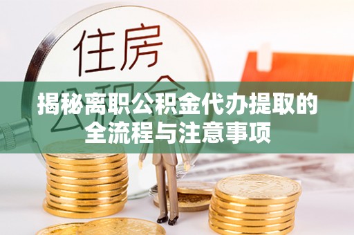 深水埗揭秘离职公积金代办提取的全流程与注意事项