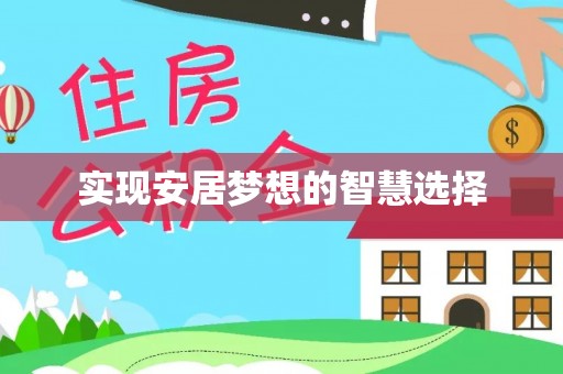 深水埗实现安居梦想的智慧选择