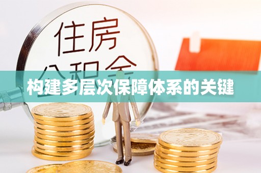 深水埗构建多层次保障体系的关键