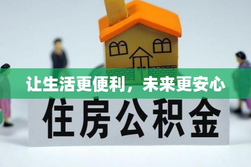 深水埗让生活更便利，未来更安心