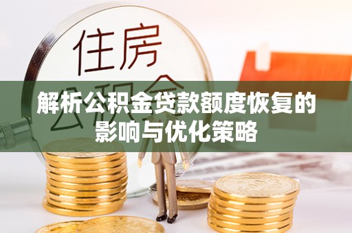 深水埗解析公积金贷款额度恢复的影响与优化策略