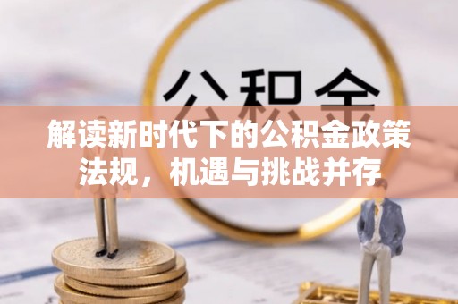 深水埗解读新时代下的公积金政策法规，机遇与挑战并存