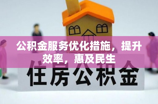 深水埗公积金服务优化措施，提升效率，惠及民生