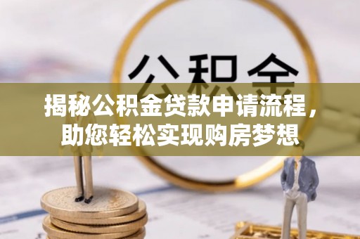 深水埗揭秘公积金贷款申请流程，助您轻松实现购房梦想