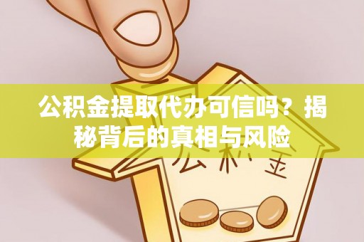 深水埗公积金提取代办可信吗？揭秘背后的真相与风险