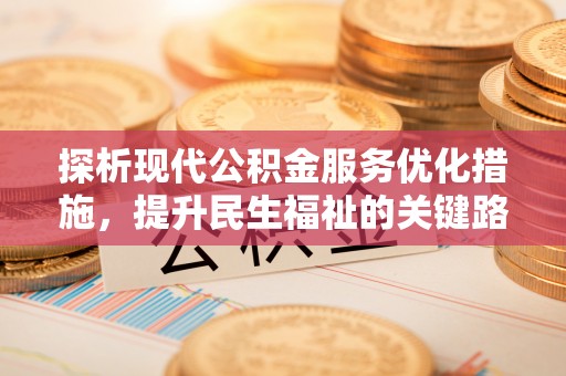 深水埗探析现代公积金服务优化措施，提升民生福祉的关键路径