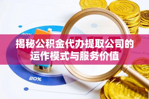 深水埗揭秘公积金代办提取公司的运作模式与服务价值