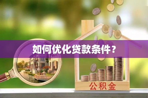 深水埗如何优化贷款条件？