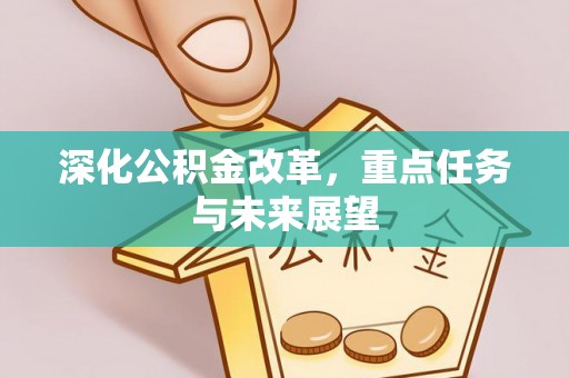 深水埗深化公积金改革，重点任务与未来展望