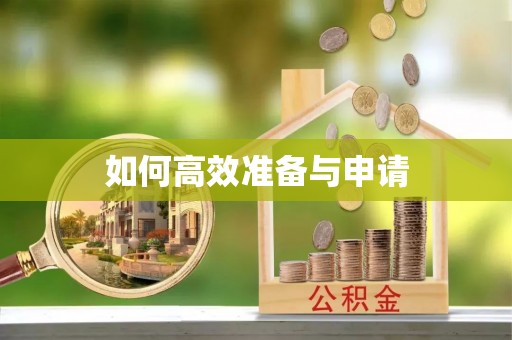 深水埗如何高效准备与申请