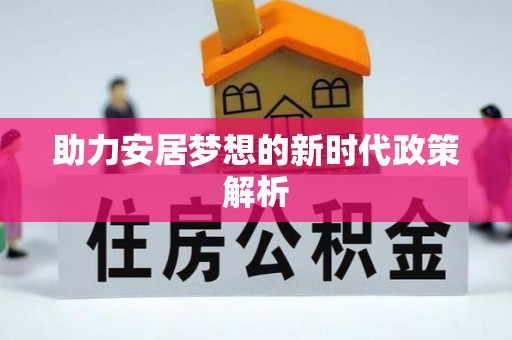 深水埗助力安居梦想的新时代政策解析