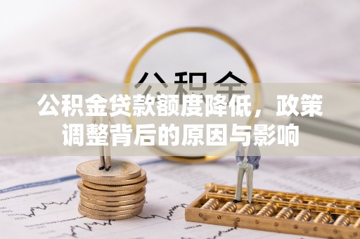 深水埗公积金贷款额度降低，政策调整背后的原因与影响