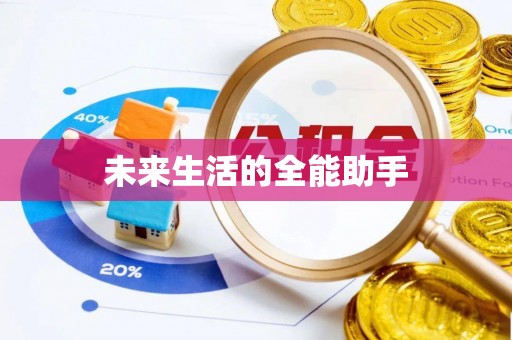 深水埗未来生活的全能助手