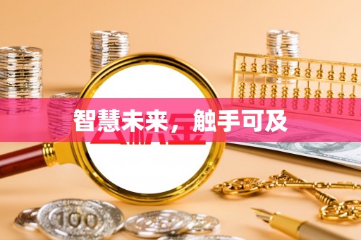 深水埗智慧未来，触手可及