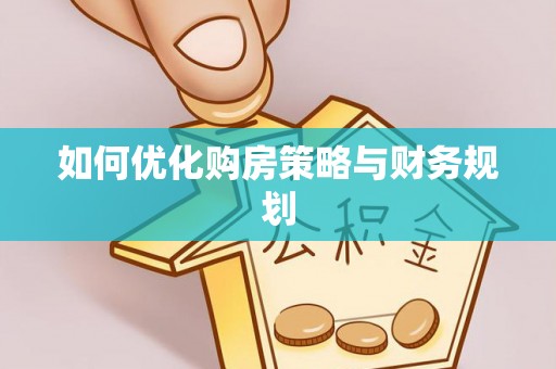 深水埗如何优化购房策略与财务规划