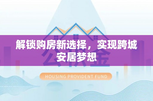 深水埗解锁购房新选择，实现跨城安居梦想