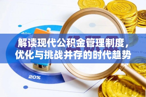 深水埗解读现代公积金管理制度，优化与挑战并存的时代趋势