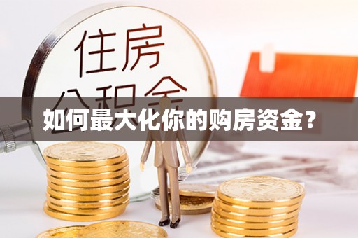 深水埗如何最大化你的购房资金？