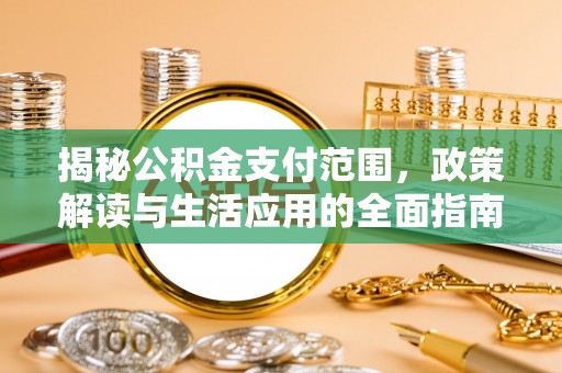 深水埗揭秘公积金支付范围，政策解读与生活应用的全面指南