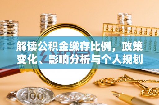 深水埗解读公积金缴存比例，政策变化、影响分析与个人规划