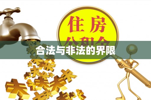 深水埗合法与非法的界限