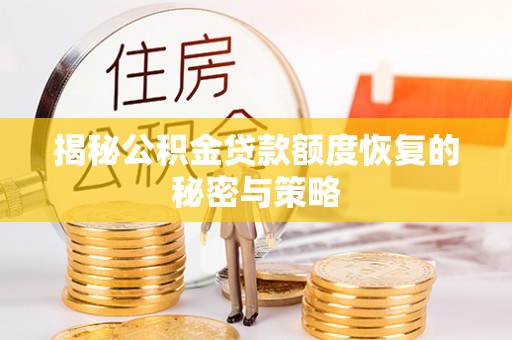 深水埗揭秘公积金贷款额度恢复的秘密与策略