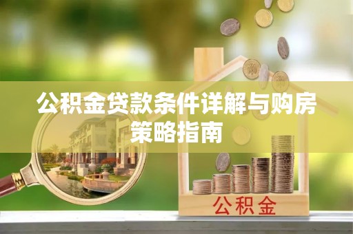 深水埗公积金贷款条件详解与购房策略指南