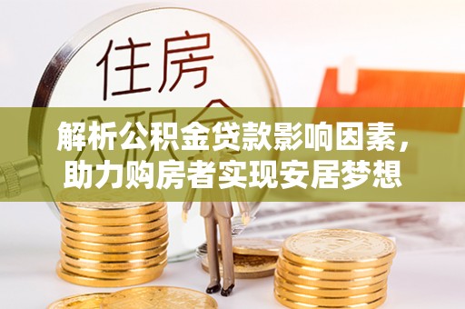 深水埗解析公积金贷款影响因素，助力购房者实现安居梦想