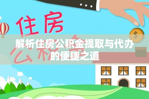 深水埗解析住房公积金提取与代办的便捷之道