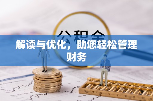 深水埗解读与优化，助您轻松管理财务